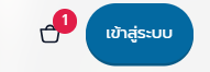 ไอคอนตะกร้าสินค้าบนแถบบน มีป้ายตัวเลขบอกจำนวนเล่มอยู่มุมขวาบน