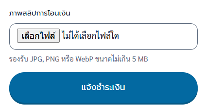 ฟอร์มแนบสลิปบนหน้าชำระเงิน มีภาพสลิปที่เลือกไว้และปุ่ม "แจ้งชำระเงิน"