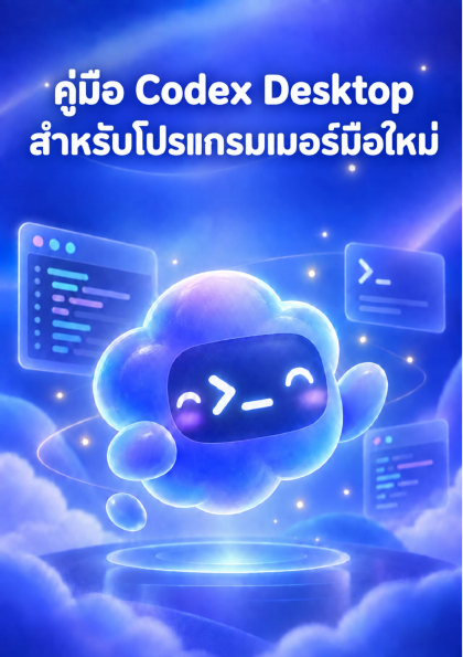 ปกหนังสือ คู่มือ Codex Desktop สำหรับโปรแกรมเมอร์มือใหม่