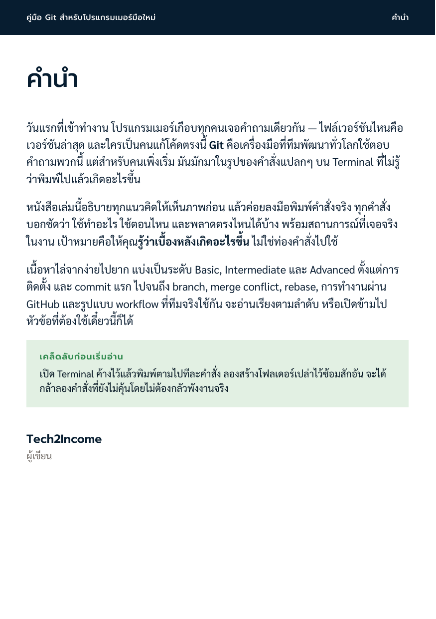 คำนำ - คู่มือ Git สำหรับโปรแกรมเมอร์มือใหม่