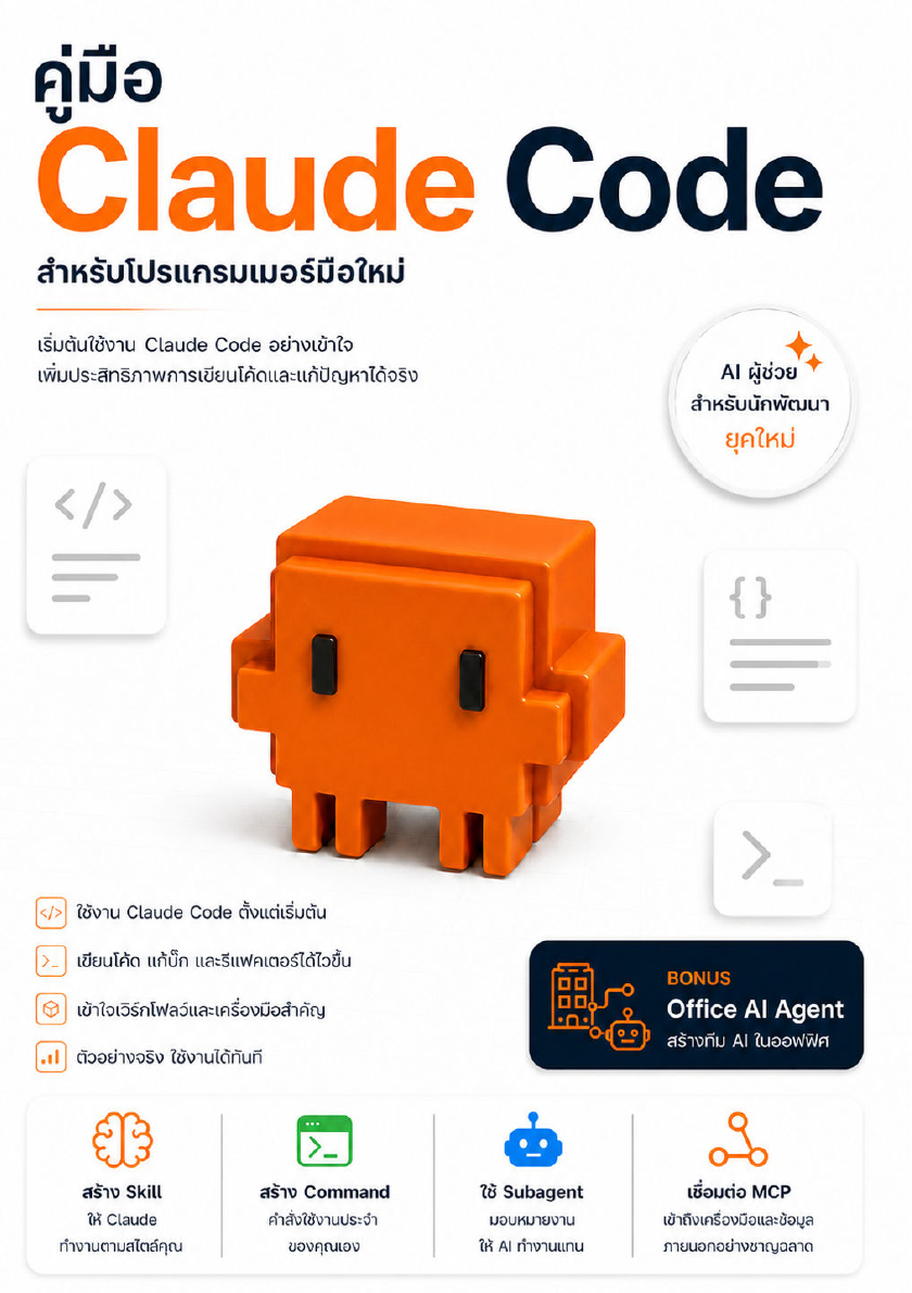 คู่มือ Claude Code สำหรับโปรแกรมเมอร์มือใหม่