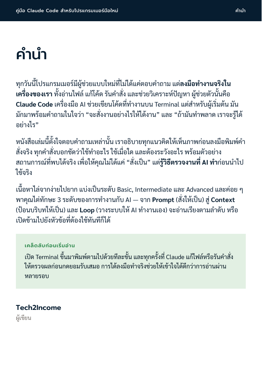 คำนำ - คู่มือ Claude Code สำหรับโปรแกรมเมอร์มือใหม่